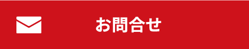 お問合せ